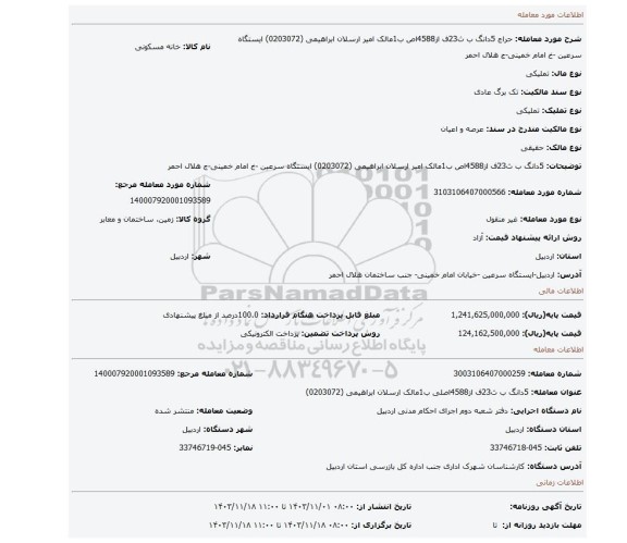 مزایده، 5دانگ ب ث23ف از4588اص ب1مالک امیر ارسلان ابراهیمی (0203072) ایستگاه سرعین -خ امام خمینی-ج هلال احمر