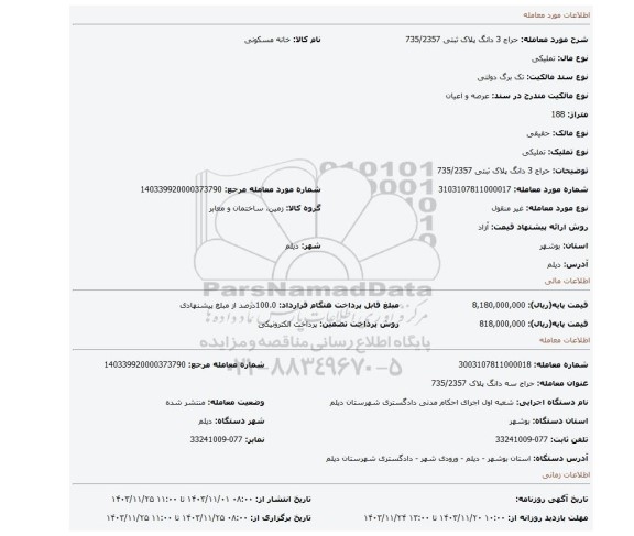 مزایده، حراج 3 دانگ پلاک ثبتی 735/2357