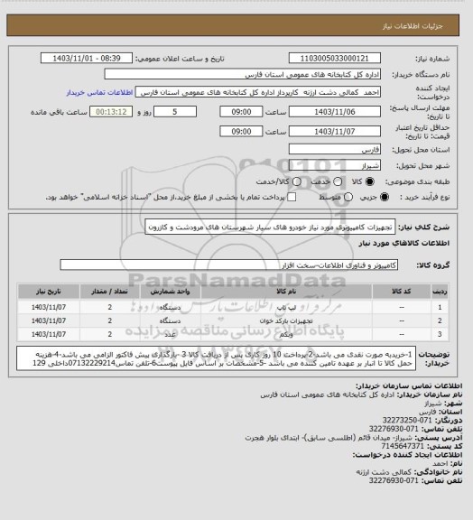 استعلام تجهیزات کامپیوتری مورد نیاز خودرو های سیار شهرستان های مرودشت و کازرون
