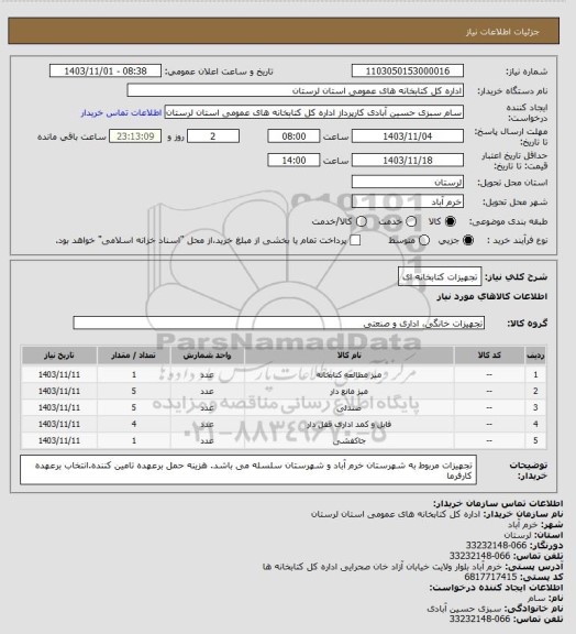 استعلام تجهیزات کتابخانه ای