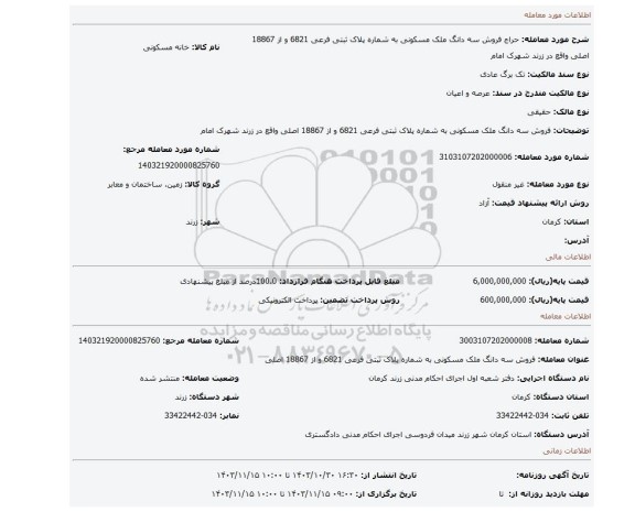 مزایده، فروش سه دانگ ملک مسکونی به شماره پلاک ثبتی فرعی 6821 و از 18867 اصلی واقع در زرند شهرک امام