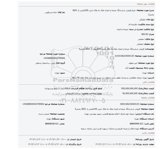 مزایده، فروش ششدانگ عرصه و اعیان ملک به پلاک ثبتی 100فرعی از 3631 بخش3