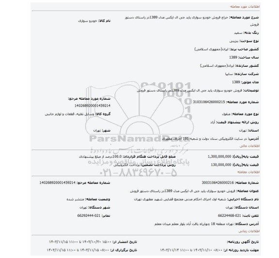 مزایده، فروش خودرو سواری پاید جی ال ایکس مدل 1389در راستای دستور فروش