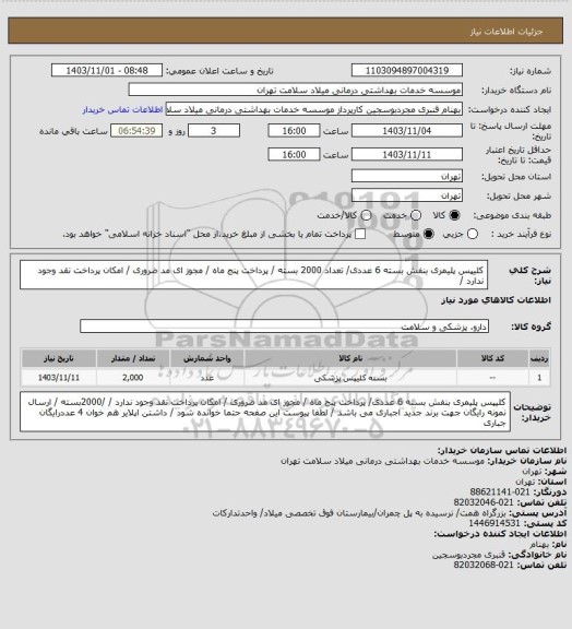 استعلام کلیپس پلیمری  بنفش   بسته 6 عددی/ تعداد 2000 بسته / پرداخت  پنج ماه  /  مجوز ای مد ضروری / امکان پرداخت نقد وجود ندارد  /