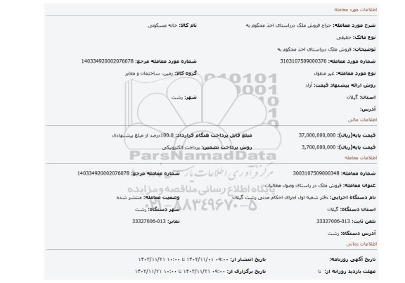 مزایده، فروش ملک درراستای اخذ محکوم به