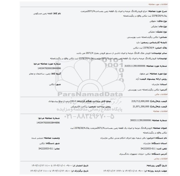 مزایده، فروش6دانگ عرصه و اعیان یک قطعه زمین بمساحت2071/4مترتحت پلاک2378/20/4 ثبت تنکابن واقع در زنگیشامحله