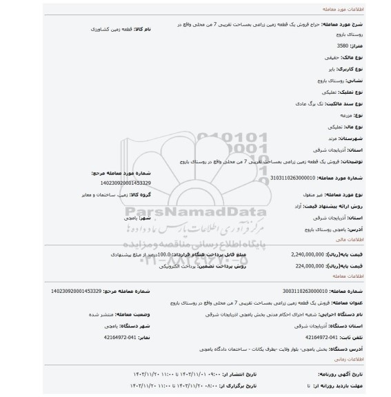 مزایده، فروش یک قطعه زمین زراعی بمساحت تقریبی 7 من محلی واقع در روستای باروج