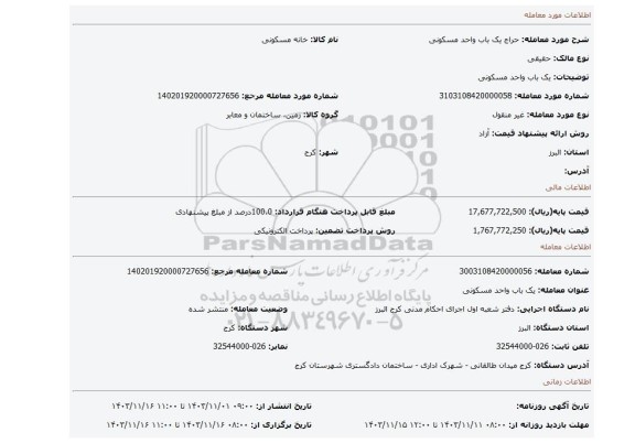 مزایده، یک باب واحد مسکونی