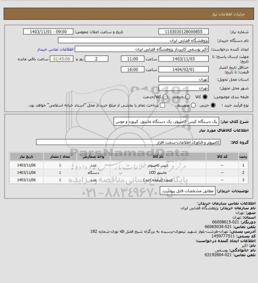 استعلام یک دستگاه کیس کامپیوتر، یک دستگاه مانیتور، کیبورد و موس