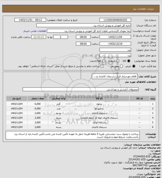استعلام اقلام موردنیازاز قبیل:دستمال کاغذی و....