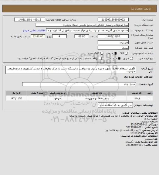 استعلام آگهی استعلام حفاری، تجهیز و بهره برداری چاه زراعی در ایستگاه دشت ناز مرکز تحقیقات و آموزش کشاورزی و منابع طبیعی مازندران