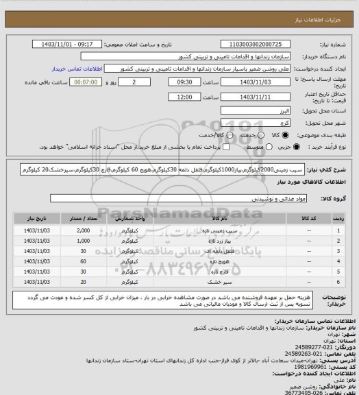استعلام سیب زمینی2000کیلوگرم،پیاز1000کیلوگرم،فلفل دلمه 30کیلوگرم،هویج 60 کیلوگرم،قارچ 30کیلوگرم،سیرخشک20 کیلوگرم