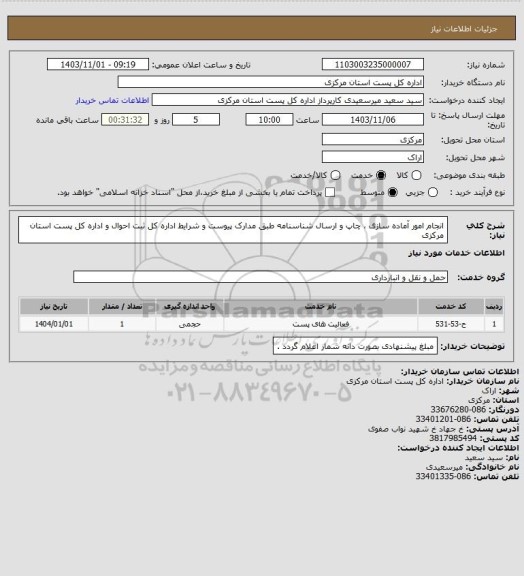 استعلام انجام امور آماده سازی ، چاپ و ارسال شناسنامه طبق مدارک پیوست و شرایط اداره کل ثبت احوال و اداره کل پست استان مرکزی