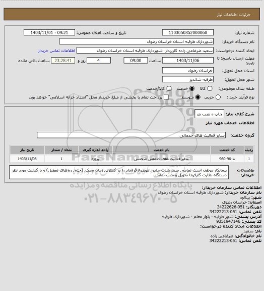 استعلام چاپ و نصب بنر