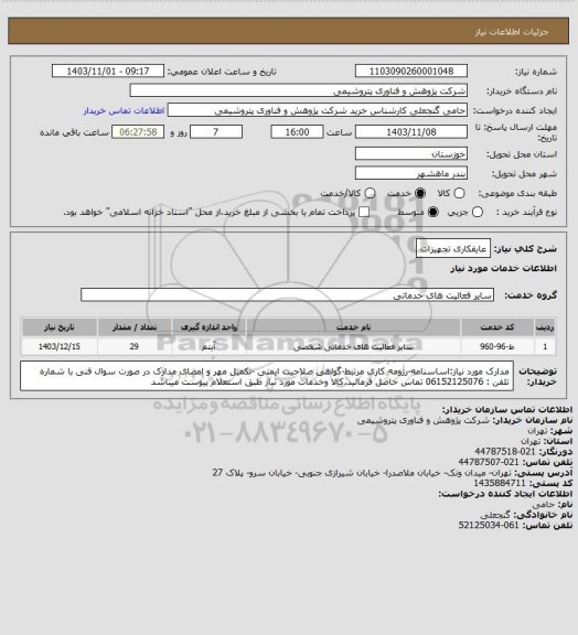 استعلام عایقکاری تجهیزات