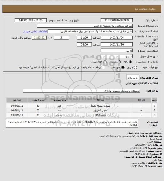 استعلام خرید لوازم