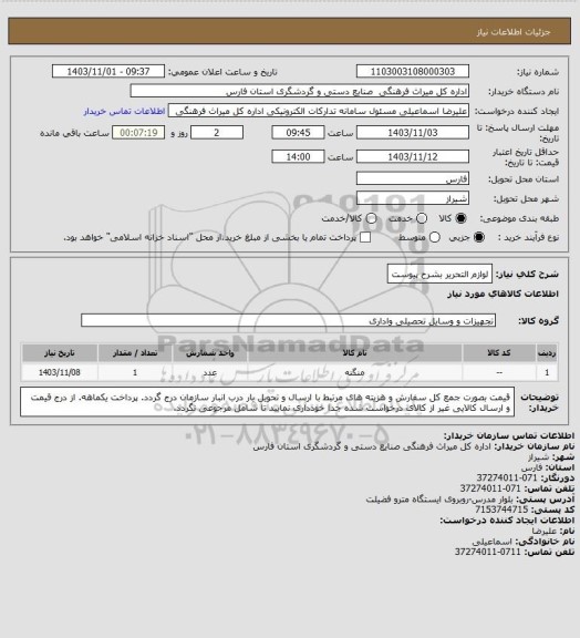 استعلام لوازم التحریر بشرح پیوست