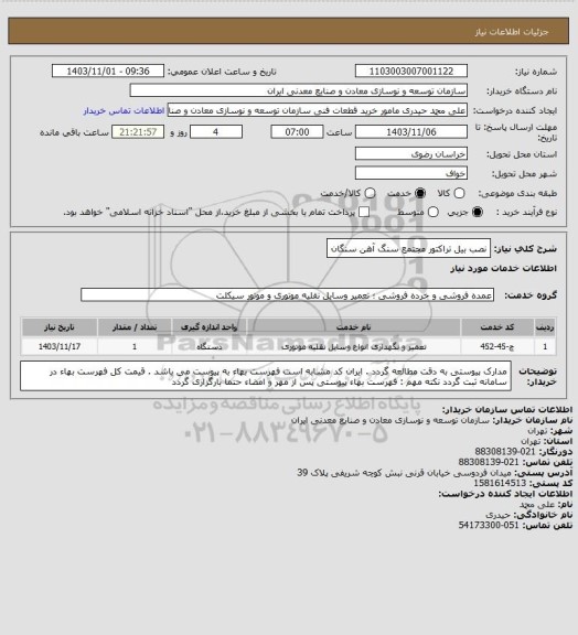 استعلام نصب بیل تراکتور
مجتمع سنگ آهن سنگان
