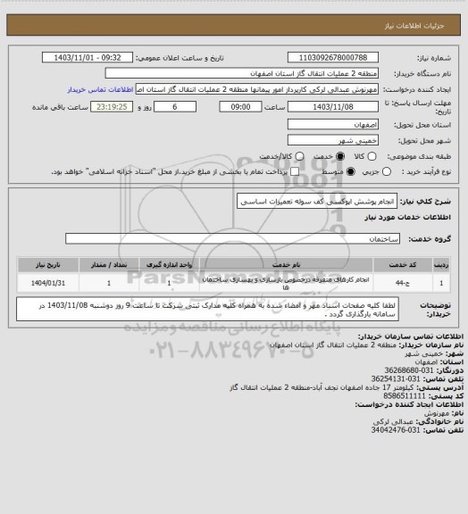 استعلام انجام پوشش اپوکسی کف سوله تعمیرات اساسی