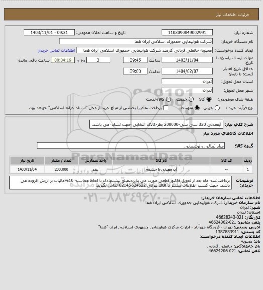 استعلام آبمعدنی 330 سی سی-200000 بطر-کالای انتخابی جهت تشابه می باشد.