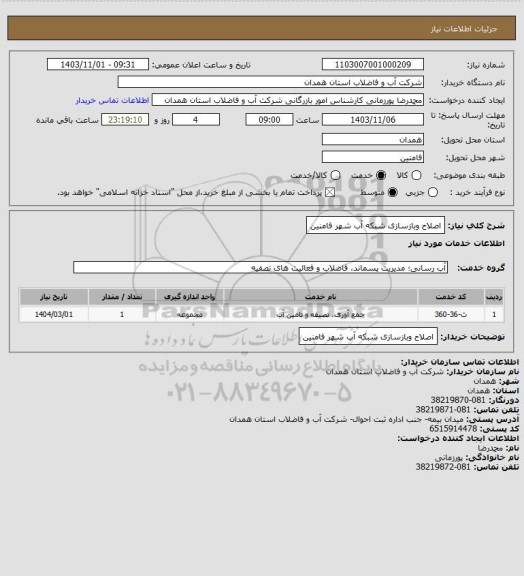 استعلام اصلاح وبازسازی شبکه آب شهر فامنین
