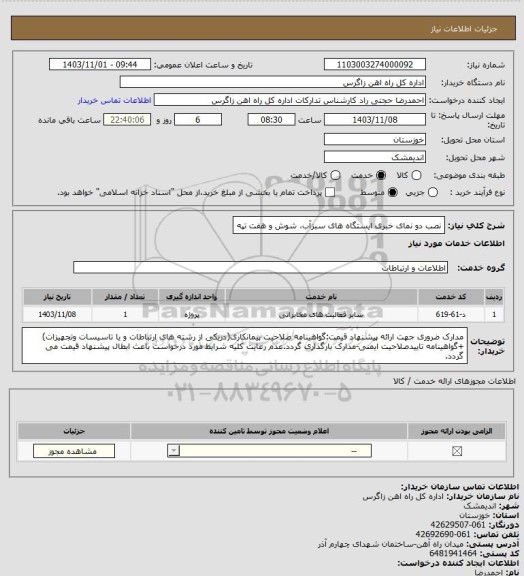 استعلام نصب دو نمای خبری ایستگاه های سبزآب، شوش و هفت تپه