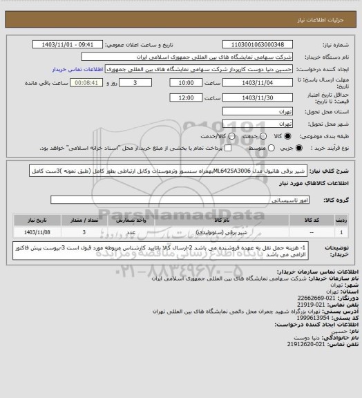 استعلام شیر برقی هانیول مدل ML642SA3006بهمراه سنسور وترموستات وکابل ارتباطی بطور کامل (طبق نمونه )3ست کامل