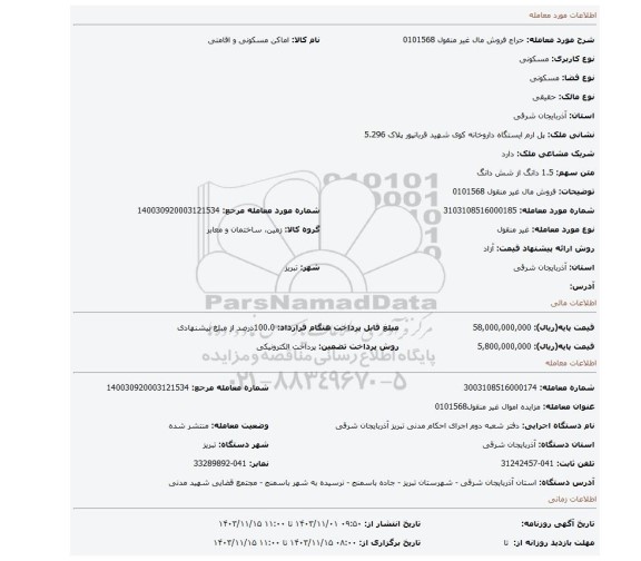 مزایده، فروش مال غیر منقول 0101568