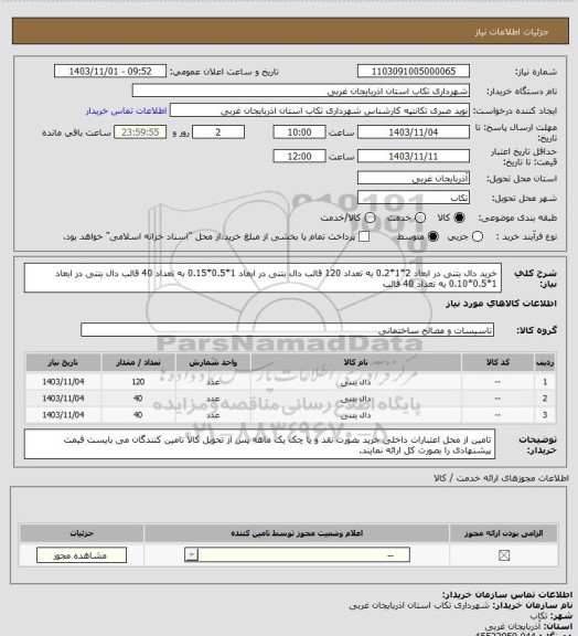 استعلام خرید دال بتنی  در ابعاد 2*1*0.2 به تعداد 120 قالب
دال بتنی در ابعاد 1*0.5*0.15 به تعداد 40 قالب
دال بتنی در ابعاد 1*0.5*0.10 به تعداد 40 قالب