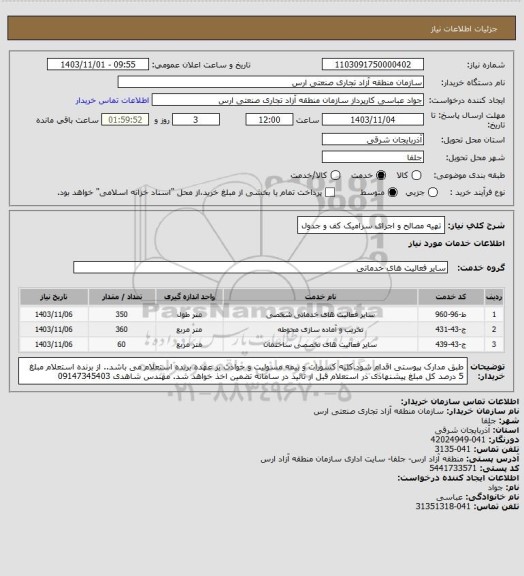 استعلام تهیه مصالح و اجرای سرامیک کف و جدول