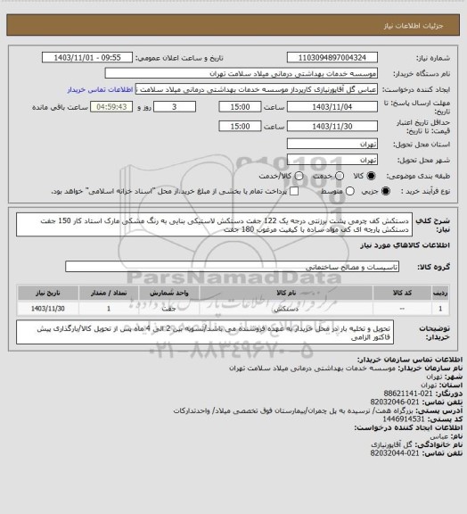 استعلام دستکش کف چرمی پشت برزنتی درجه یک 122 جفت دستکش لاستیکی بنایی به رنگ مشکی مارک استاد کار 150 جفت
دستکش پارچه ای کف مواد ساده با کیفیت مرغوب 180 جفت