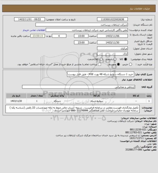 استعلام خرید 1 دستگاه سوئیج شبکه 48 پورت POE - طبق فایل پیوست