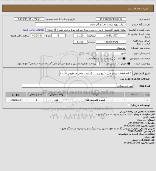 استعلام 6 قلم قطعات ژنراتور طبق شرح پیوست (ساخت داخل مدنظرمی باشد)