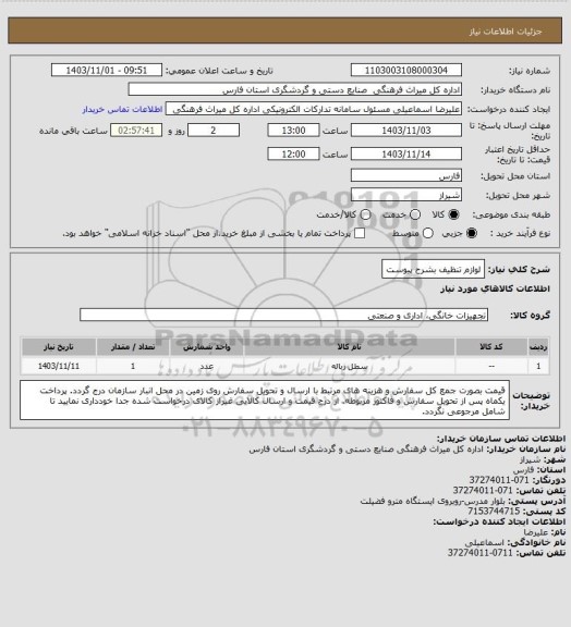 استعلام لوازم تنظیف بشرح پیوست