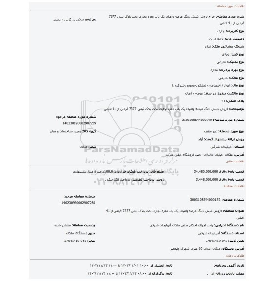 مزایده، فروش شش دانگ عرصه واعیان یک باب مغزه تجاری تحت پلاک ثبتی 7377 فرعی از 41 اصلی