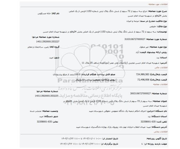 مزایده، سه سهم از 72 سهم از شش دانگ پلاک ثبتی شماره 1153 فرعی از یک اصلی بخش 24واقع در شهیدیه میدان امام حسن