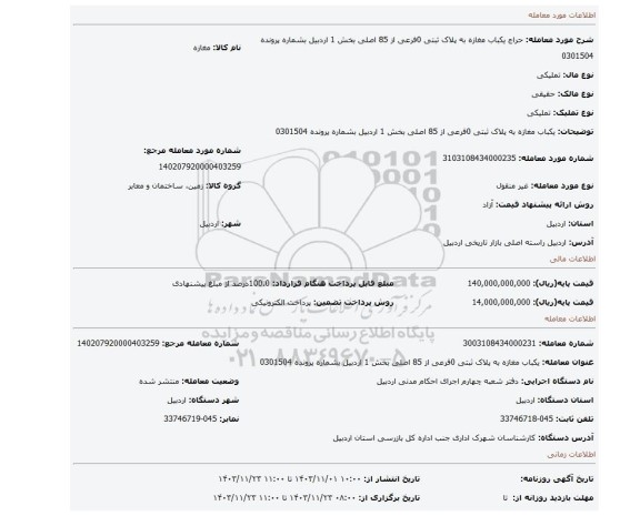 مزایده، یکباب مغازه به پلاک ثبتی 0فرعی از 85 اصلی بخش 1 اردبیل بشماره پرونده 0301504