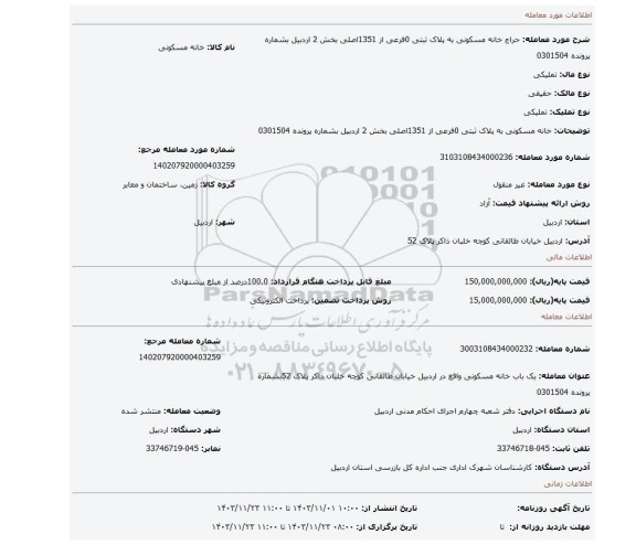 مزایده، خانه مسکونی به پلاک  ثبتی 0فرعی از 1351اصلی بخش 2 اردبیل بشماره پرونده 0301504