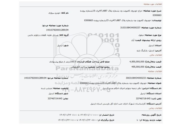 مزایده، خودروی کامیونت ون بشماره پلاک 687ل47ایران 15بشماره پرونده 0300663