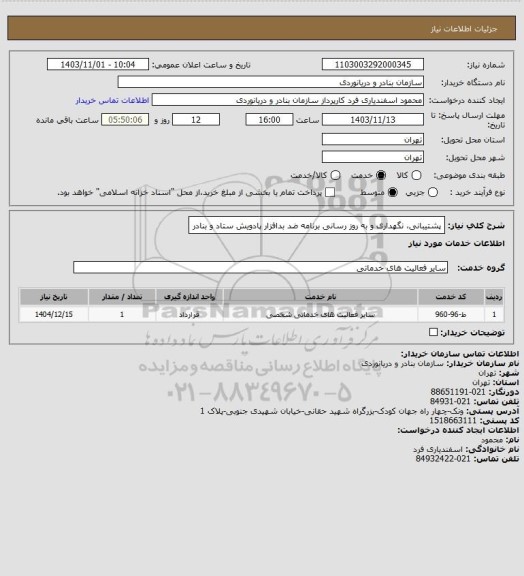 استعلام پشتیبانی، نگهداری و به روز رسانی برنامه ضد بدافزار پادویش ستاد و بنادر