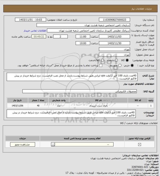 استعلام 40عدد باتری  100 آمپر 12ولت ups ایرانی.طبق شرایط پیوست.بازدید از محل نصب الزامیست. درج شرایط خریدار در پیش فاکتور الزامیست.