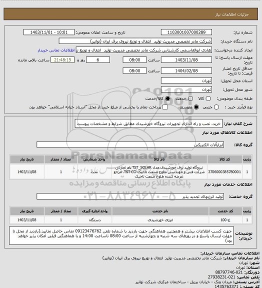 استعلام خرید، نصب و راه اندازی تجهیزات نیروگاه خورشیدی مطابق شرایط و مشخصات پیوست