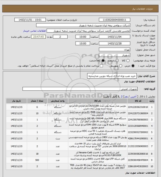 استعلام خرید نصب وراه اندازی شبکه دوربین مداربسته
