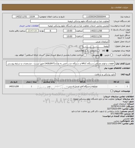 استعلام قطعات و لوازم مصرفی دستگاه HPLC  و دستگاه جذب اتمی به مارک(AGILENT) طبق لیست ، مشخصات و شرایط پیوستی