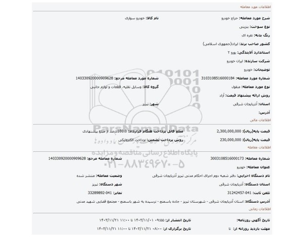 مزایده، خودرو