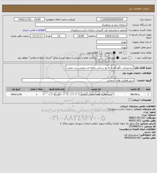 استعلام پشتیبانی، نگهداری و به روز رسانی برنامه ضد ویروس بیت دیفندر