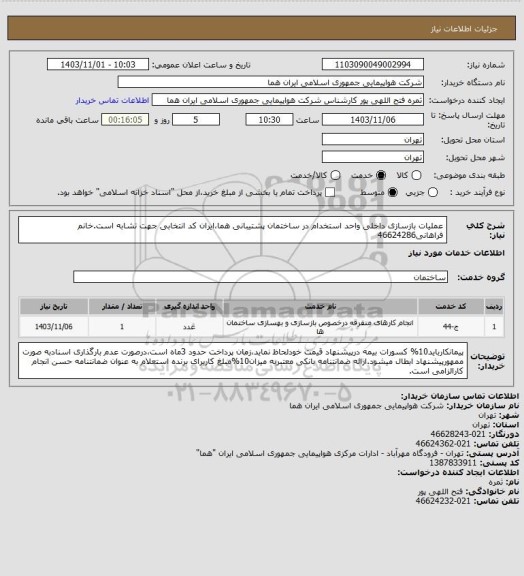 استعلام عملیات بازسازی داخلی واحد استخدام در ساختمان پشتیبانی هما،ایران کد انتخابی جهت تشابه است.خانم فراهانی46624286