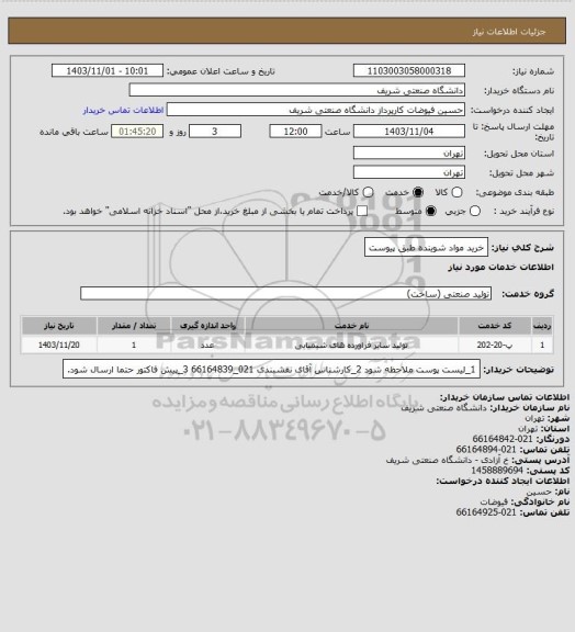 استعلام خرید مواد شوینده طبق پیوست
