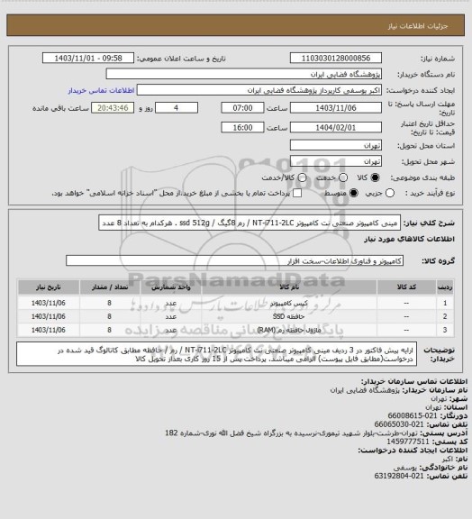 استعلام مینی کامپیوتر صنعتی نت کامپیوتر NT-i711-2LC / رم 8گیگ / ssd 512g .  هرکدام به تعداد 8 عدد