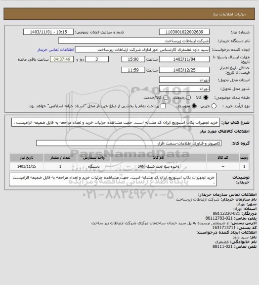 استعلام خرید تجهیزات بکاب استوریچ ایران کد مشابه است. جهت مشاهده جزئیات خرید و تعداد مراجعه به فایل ضمیمه الزامیست .